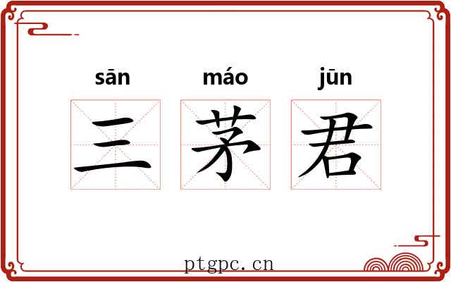三茅君 三茅君