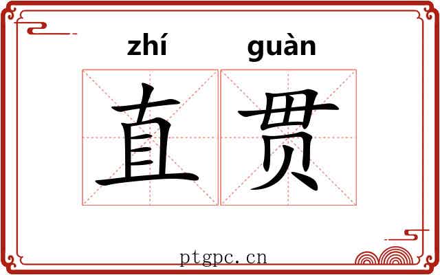 直贯 直贯