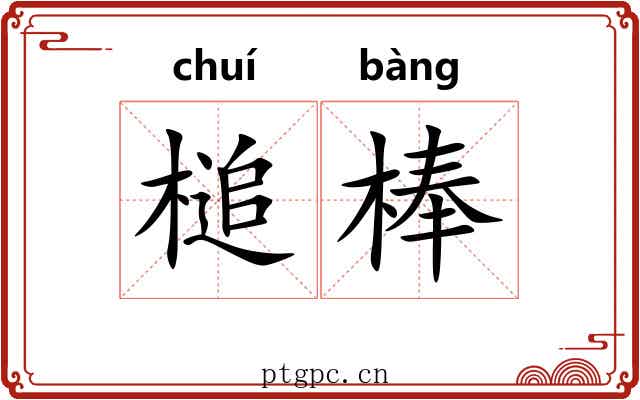 槌棒