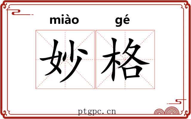 妙格