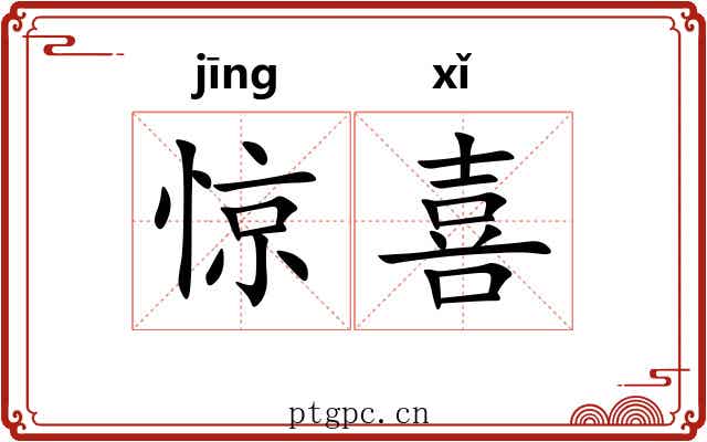 惊喜 惊喜