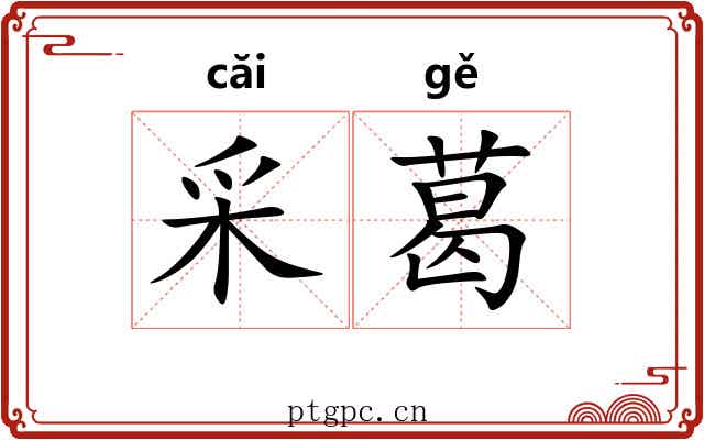 采葛