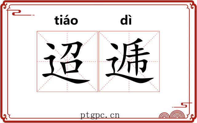 迢逓