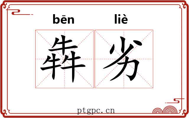 犇劣