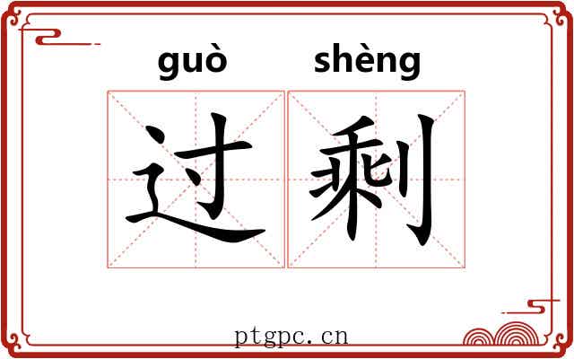 过剩