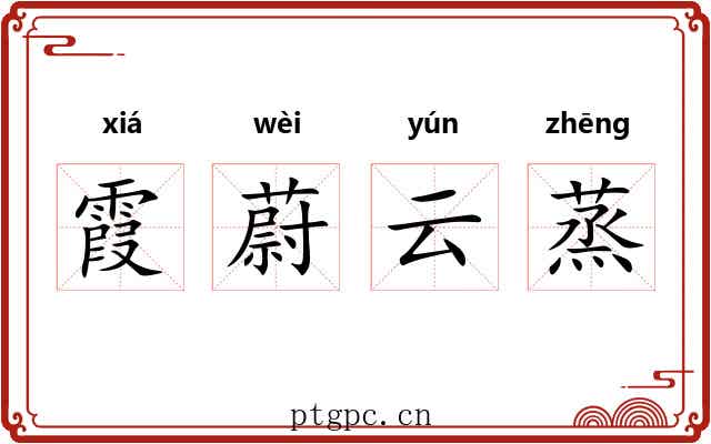 霞蔚云蒸