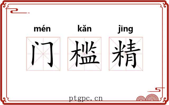 门槛精