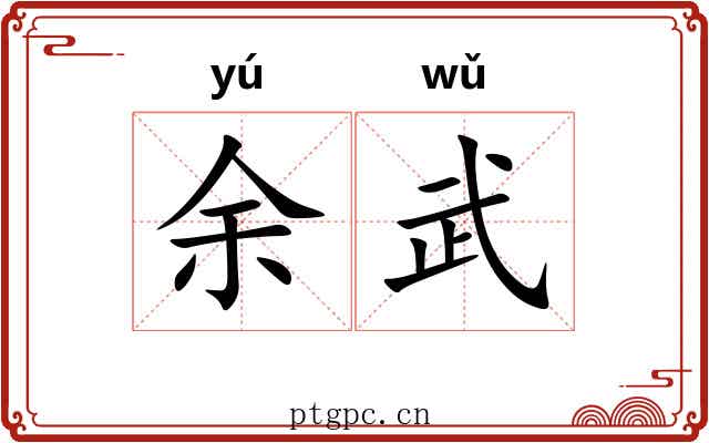 余武