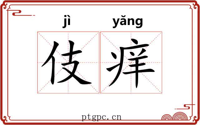 伎痒 伎痒