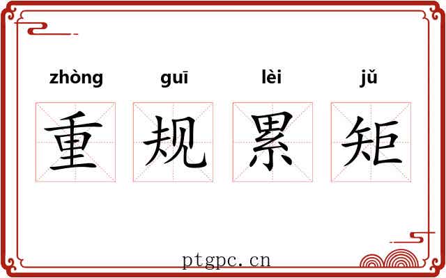 重规累矩
