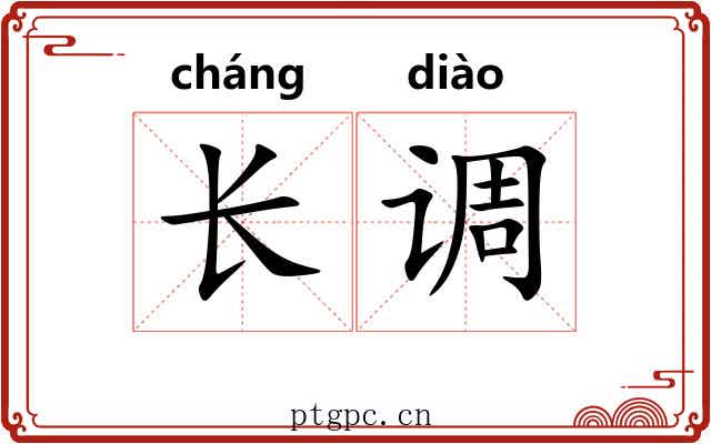 长调