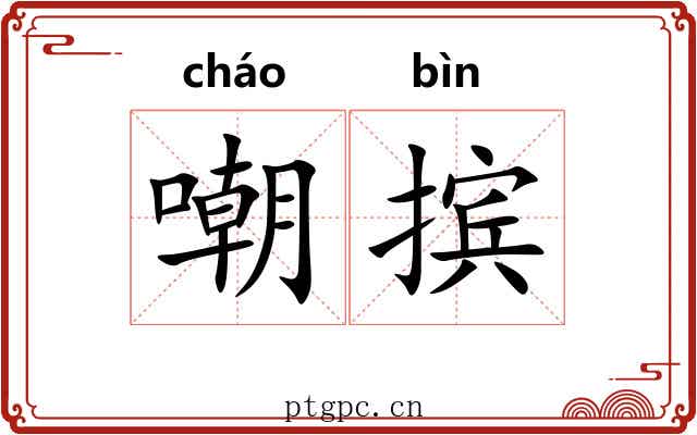 嘲摈