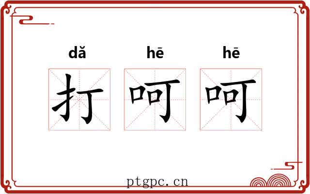 打呵呵