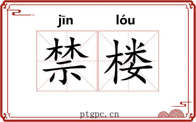 禁楼