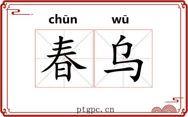 春乌