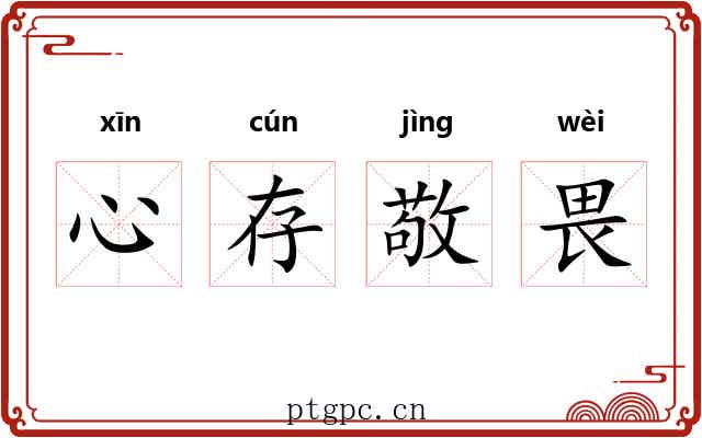 心存敬畏 心存敬畏