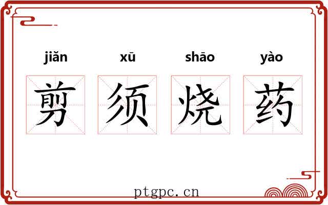 剪须烧药 剪须烧药