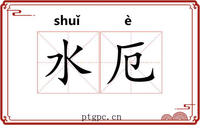 水厄 水厄