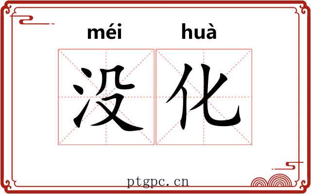 没化