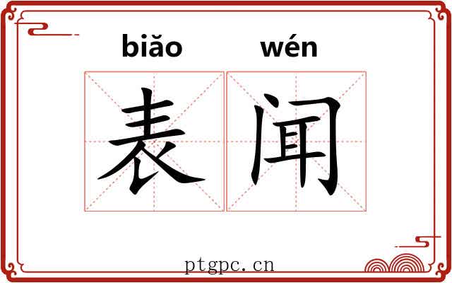 表闻 表闻