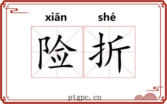 险折