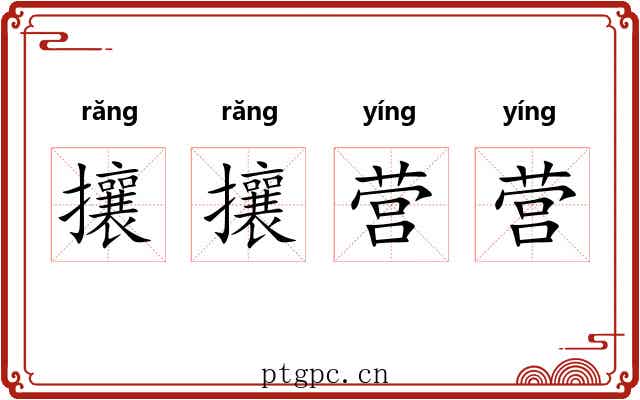 攘攘营营 攘攘营营