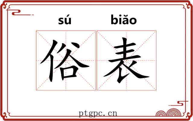 俗表