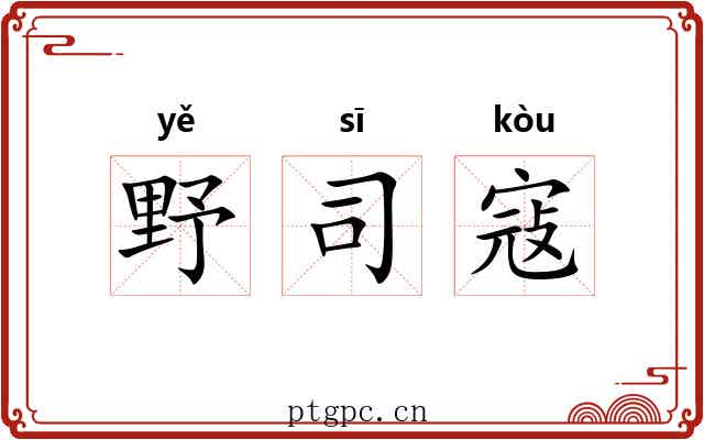 野司寇