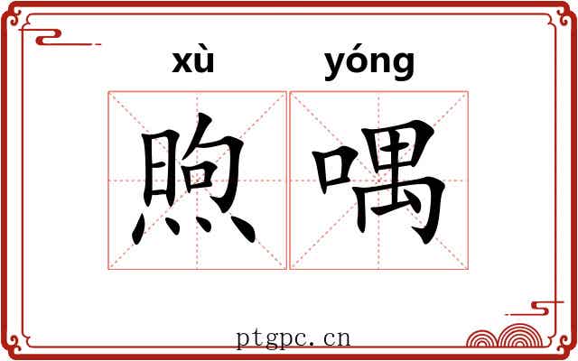 煦喁