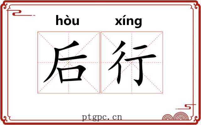 后行
