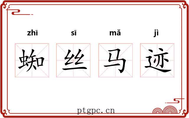 蜘丝马迹 蜘丝马迹