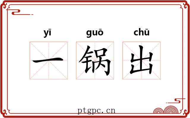 一锅出