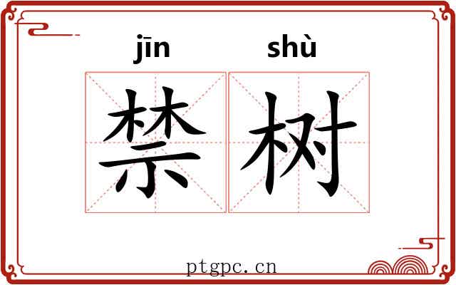 禁树