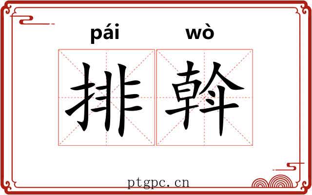 排斡