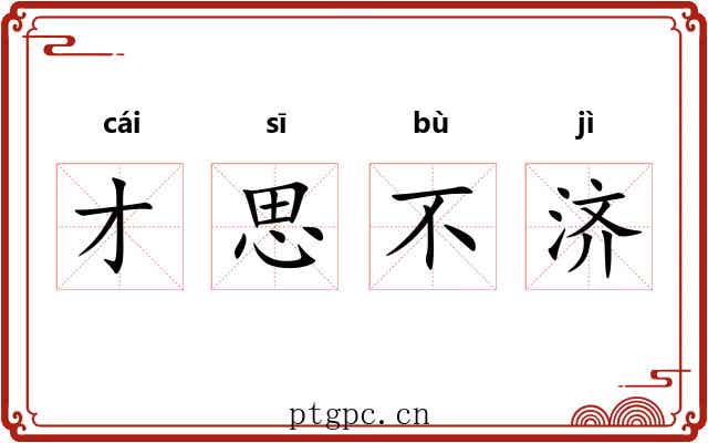 才思不济