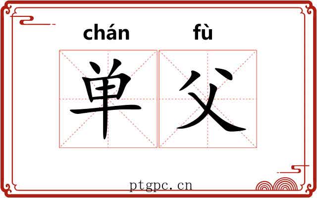 单父 单父