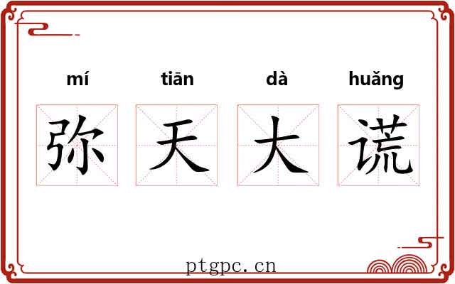 弥天大谎 弥天大谎