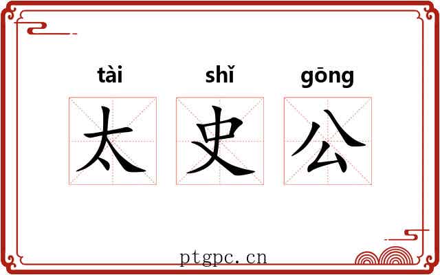 太史公