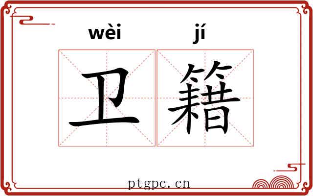 卫籍