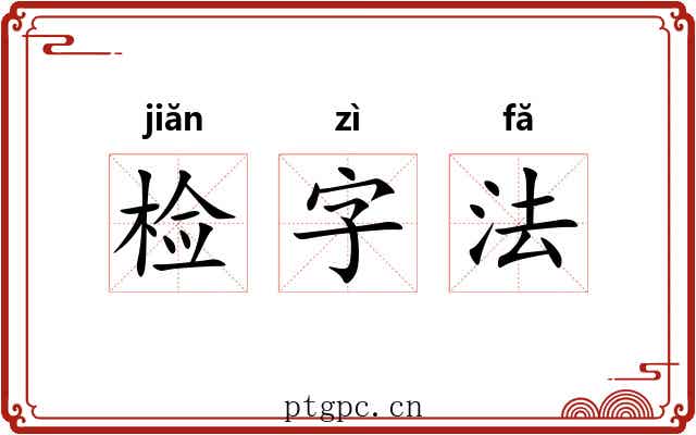 检字法
