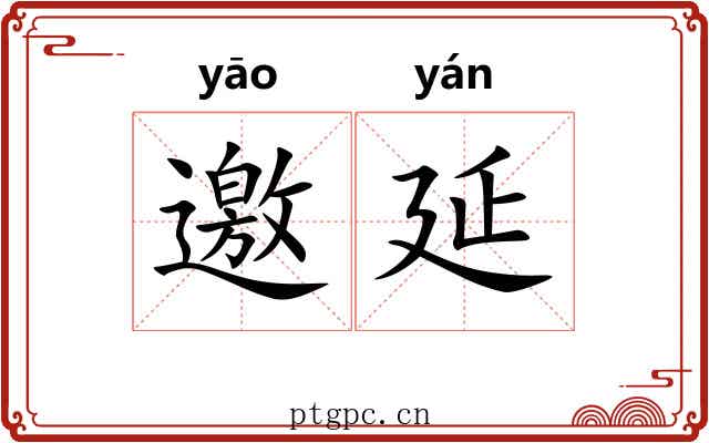 邀延