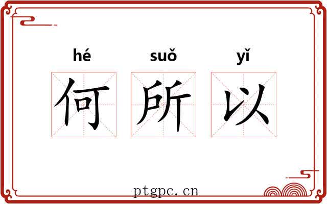 何所以 何所以