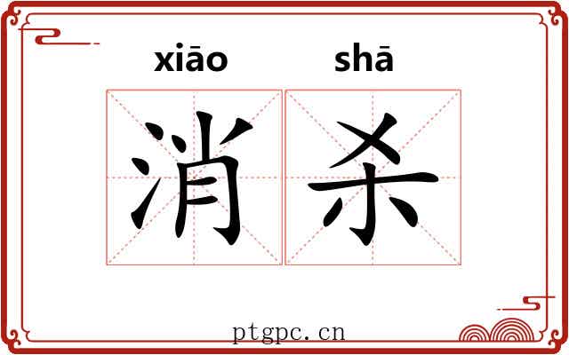 消杀