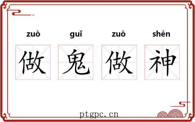 做鬼做神 做鬼做神