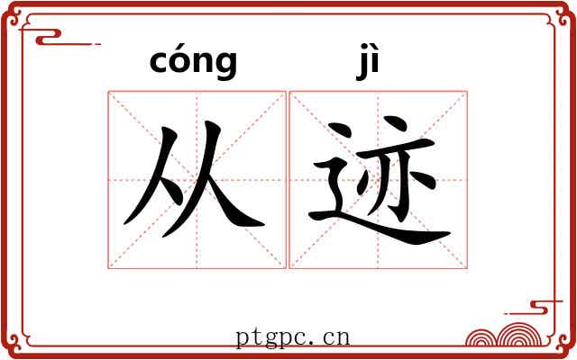 从迹