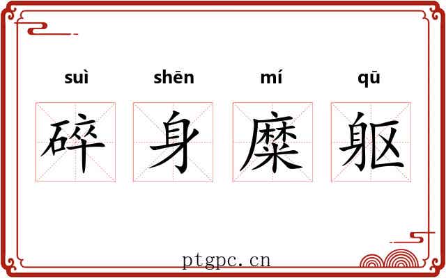 碎身糜躯 碎身糜躯