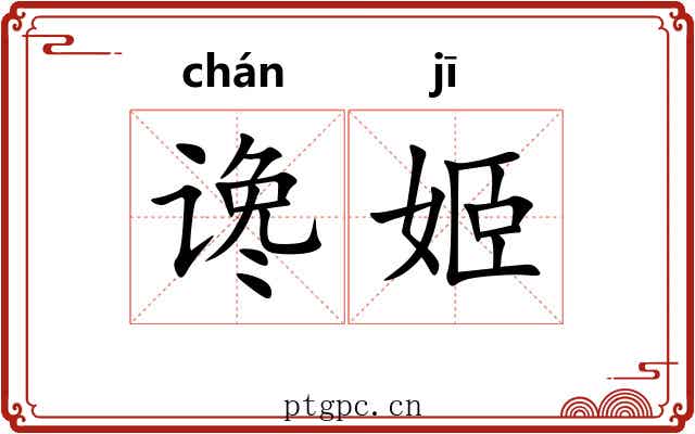 谗姬