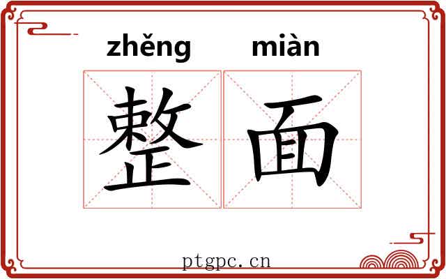 整面