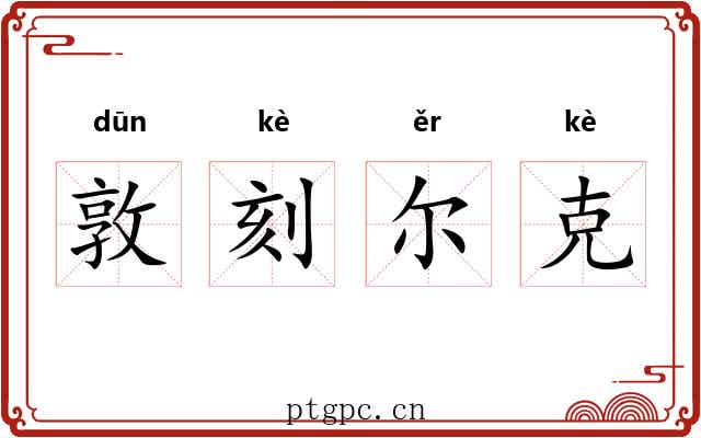 敦刻尔克