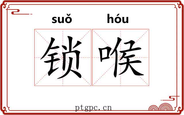 锁喉 锁喉
